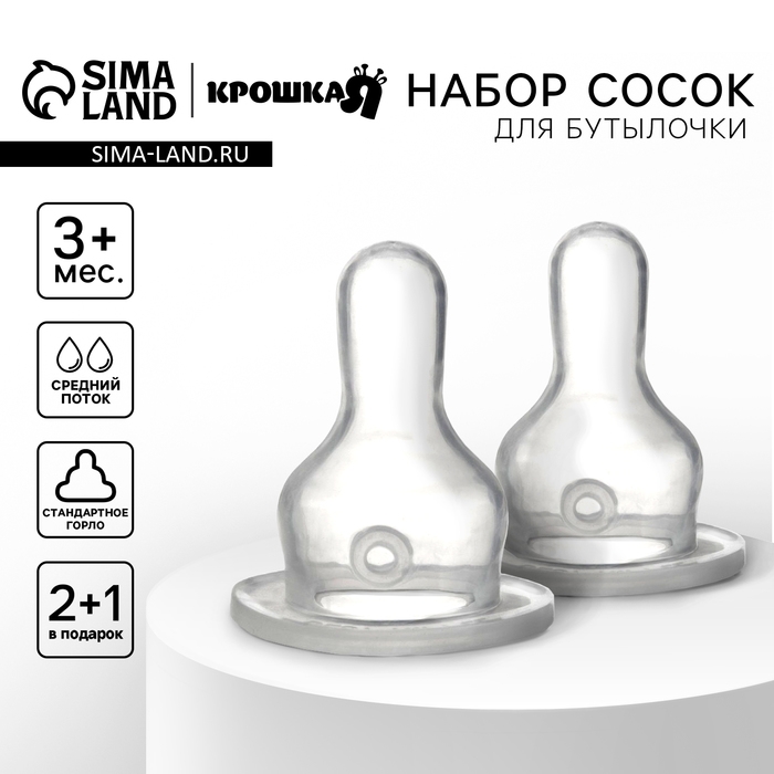 Соска на  бутылочку, от 3 мес., Крошка Я Сlassic, классическое горло,  средий поток, 2+1 шт. Соска на  бутылочку, от 3 мес., Крошка Я Сlassic, классическое горло,  средий поток, 2+1 шт.