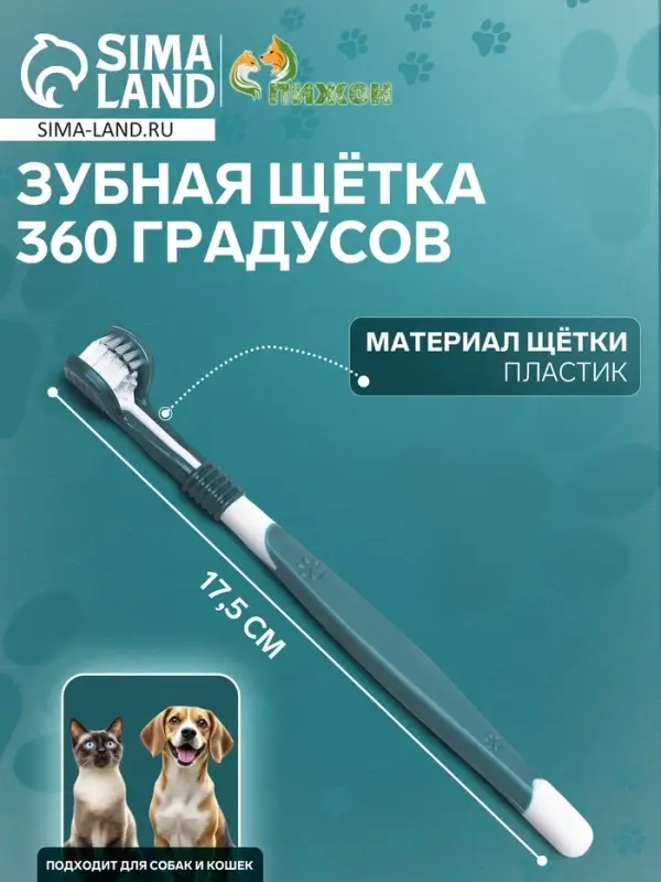 Зубная щётка для животных, 360 градусов, 17.5 см, зелёная, белая