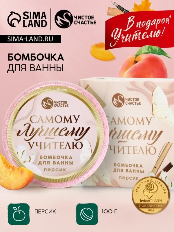 Бомбочка для ванны &laquo;Самому лучшему учителю&raquo;, 100 г, аромат персик, Чистое счастье