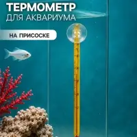 Термометр для аквариума, на присоске, жёлтый