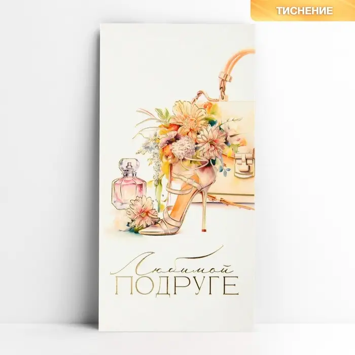 Конверт для денег &laquo;Любимой подруге&raquo;, тиснение, 16.5&times;8 см