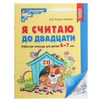 Рабочая тетрадь &laquo;Я считаю до двадцати&raquo;, для детей 6-7 лет, Колесникова Е.В., новая обложка