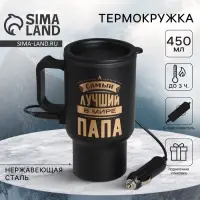 Термокружка с подогревом от прикуривателя &laquo;Самый лучший в мире папа&raquo;, 450 мл