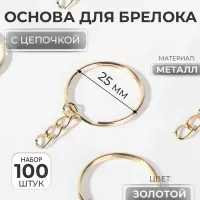 Основа для брелока d25мм с цепочкой набор 100 шт металл золотой Основа для брелока d25мм с цепочкой набор 100 шт металл золотой