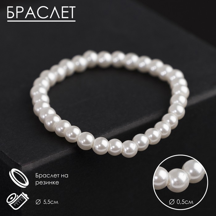 Браслет жемчуг «Невеста» шар №4, цвет белый, d=5,5 см Браслет жемчуг «Невеста» шар №4, цвет белый, d=5,5 см
