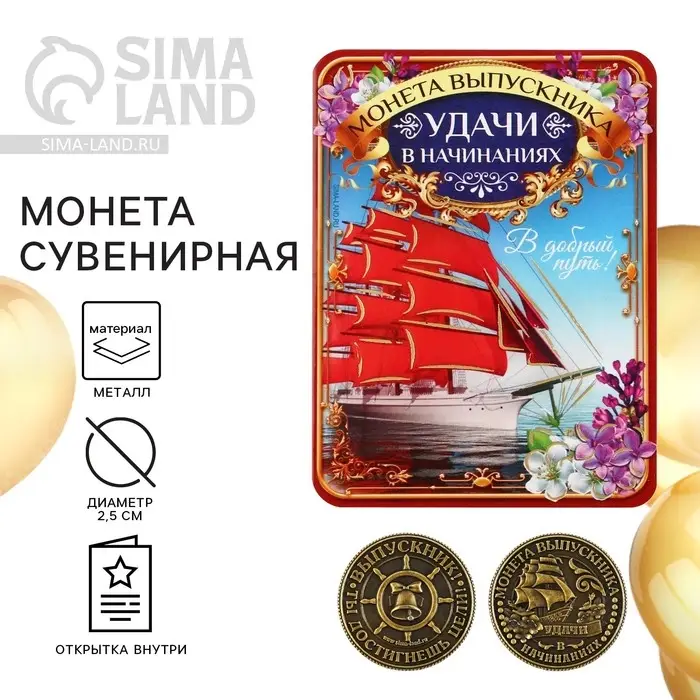 Монета сувенирная на выпускной «Удачи в начинаниях», металл, d=2.5 см Монета сувенирная на выпускной «Удачи в начинаниях», металл, d=2.5 см