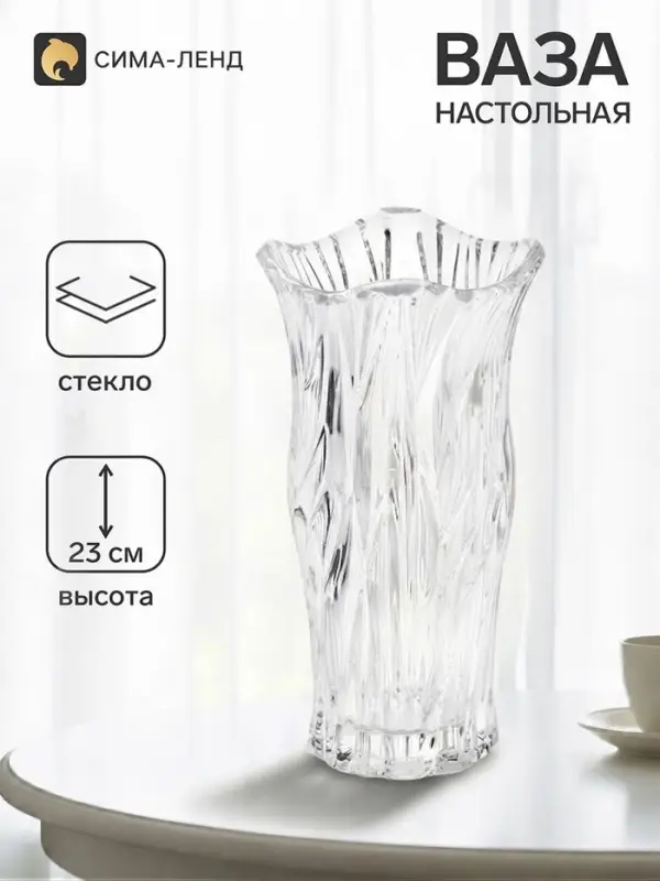 Ваза для цветов &laquo;Мюрель&raquo;, 23&times;12 см, стекло, прозрачная