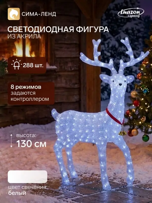 Светодиодная фигура &laquo;Олень на прогулке&raquo; 100&times;130&times;30 см, акрил, 228 LED, 8 режимов, 24 В, свечение белое