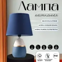 Настольная лампа с абажуром RISALUX 16199/1, E14, 40 Вт, сине-серый, 17&times;17&times;28 см