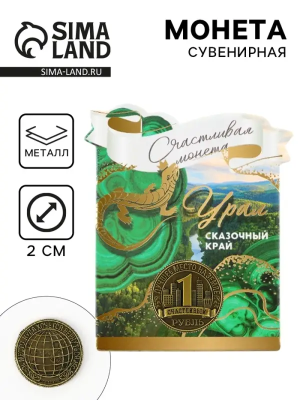 Сувенирная монета «Урал», d=2 см, металл