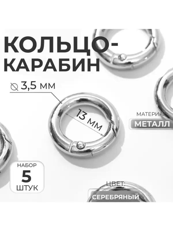 Кольцо-карабин, d=13/20 мм, толщина - 3.5 мм, 5 шт., цвет серебряный