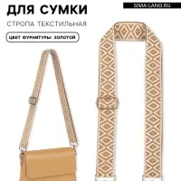 Ручка для сумки &laquo;Ромбы&raquo;, стропа, 135&plusmn;3&times;3.8 см, цвет горчичный, белый