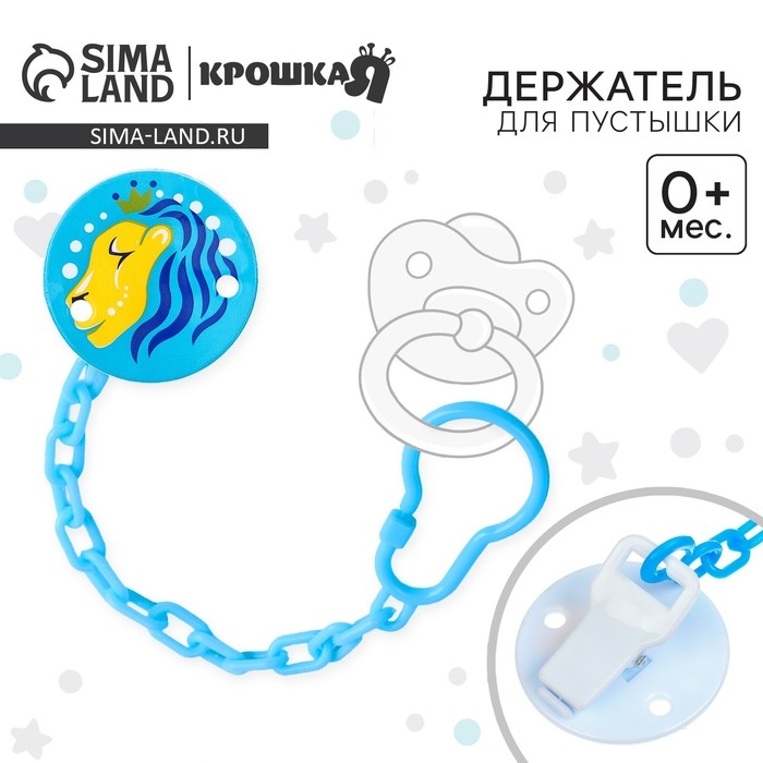 Держатель для соски - пустышки «Лев», на цепочке, цвет голубой Держатель для соски - пустышки «Лев», на цепочке, цвет голубой