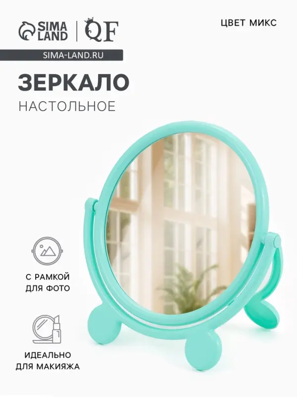 Зеркало настольное, с рамкой для фото, d=23.5 см, (d=17.5 см), МИКС