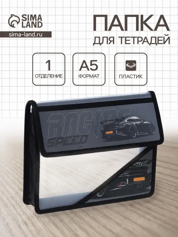 Папка для тетрадей А5, &laquo;Черная тачка&raquo;, клапан на липучке, пластик, 1 отделение, 230&times;190&times;50