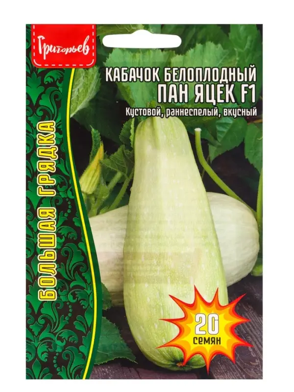 Семена цветов Кабачок белоплодный Пан Яцек F1  20 шт.  12.29 г.
