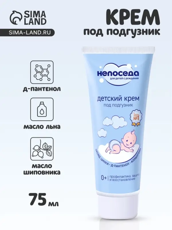 Крем под подгузник детский &laquo;Непоседа&raquo;, д-пантенол, цинк, аллантоин, 75 мл