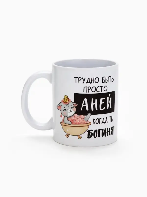 Кружка керамическая &laquo;Трудно быть Аней&raquo;, 320 мл