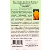 Семена Перец Кадриль /Сотка/ 0,2г/ раннесп. 5-7мм крупноплод. желтый /*1200