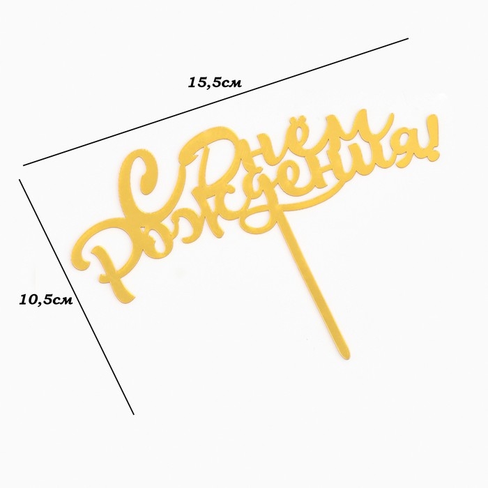 Топпер Топпер "С днем рождения", золотой, Дарим Красиво