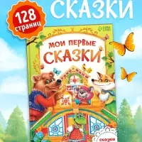 Книга детская в твёрдом переплете &laquo;Мои первые сказки&raquo;, 128 стр.
