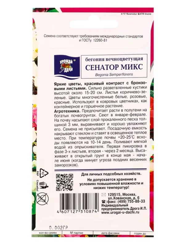 Семена цветов Бегония вечноцвет.Сенатор микс 0,002 г.