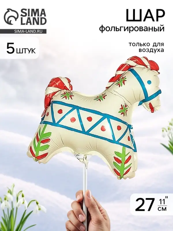 Воздушный шар фольгированный 11" &laquo;Лошадка белая&raquo;, русский узор, набор 5 штук