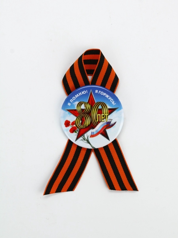 Значок закатной с георгиевской лентой Значок закатной с георгиевской лентой "80 лет, я помню, я горжусь", 56мм