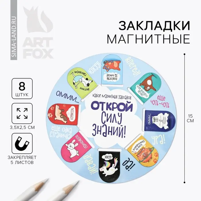 Закладки магнитные для книг, 8 шт. &laquo;Открой силу знаний&raquo;, 15&times;15 см