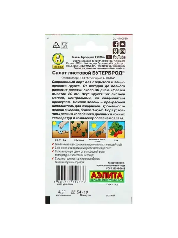 Набор семян Салат Набор семян Салат "Бутерброд", 5 шт.