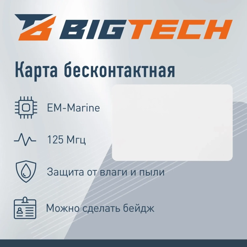 Карта Bigtech EM-Marine чтение 0.8 б/н, печать (50 шт)