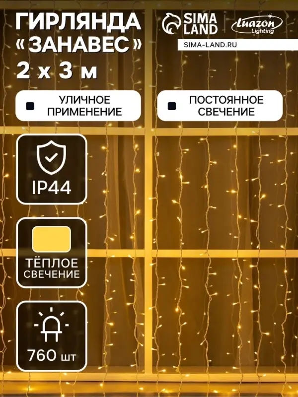 Гирлянда &laquo;Занавес&raquo; 2&times;3 м, IP44, УМС, белая нить, 760 LED, свечение тёплое белое, 220 В