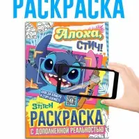 Раскраска с дополненной реальностью &laquo;Алоха, Стич!&raquo;, А4, 16 стр., Стич