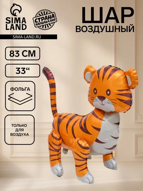 Воздушный шар фольгированный 3D 23" "Тигр"