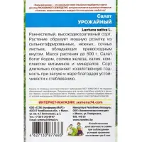 Семена Салат &laquo;Урожайный&raquo; 0.25 г