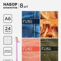 Блокноты 8 шт. А6 24 листа в клетку на скобе &laquo;Фактура&raquo;, мелованный картон, с ручкой, МИКС