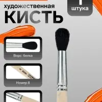 Кисть для рисования, белка, № 8, Calligrata, круглая, деревянная ручка