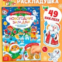 Книжка &laquo;Новогодние загадки&raquo;, со скретч слоем и многоразовыми наклейками