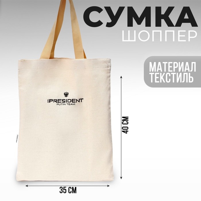 Сумка шоппер Putin team, 35 х 40 х 0.5 см, бежевая Сумка шоппер Putin team, 35 х 40 х 0.5 см, бежевая