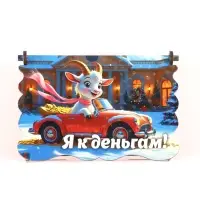 Шкатулка новогодняя 2027 &laquo;Я к деньгам!&raquo; 14&times;9&times;6 см