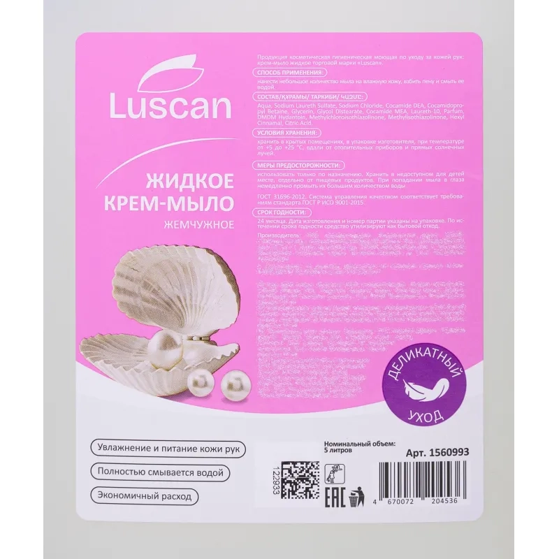 Крем-мыло жидкое Luscan жемчужное 5л канистра