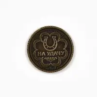 Монета сувенирная, латунь &laquo;На удачу&raquo; d=2.5 см