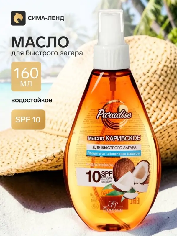 Масло для быстрого загара &laquo;Карибское&raquo;, водостойкое, SPF 10, 160 мл