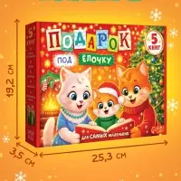 Новогодний набор &laquo;Подарок под ёлочку&raquo;, 5 книг