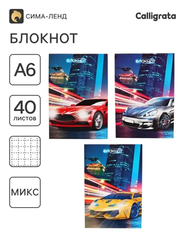 Блокнот Calligrata &laquo;Авто&raquo;, А6, 40 листов, на скрепке, обложка из мелованного картона, МИКС