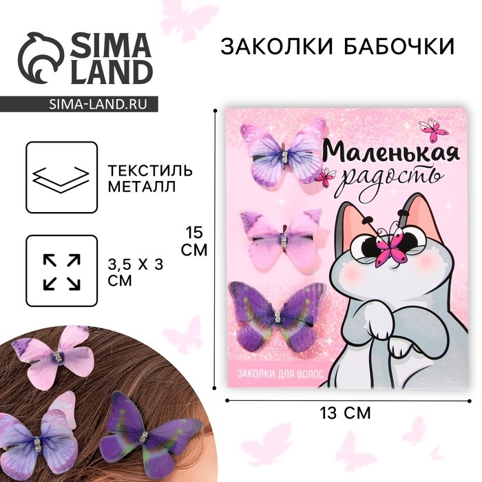 Заколки для волос бабочки «Маленькая радость», 3 шт., 4,5 х 3,5 см Заколки для волос бабочки «Маленькая радость», 3 шт., 4,5 х 3,5 см