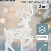 Ёлочные игрушки 2 шт. &laquo;Зимнее волшебство. Грациозный олень&raquo; пластик, 9&times;12 см, белый