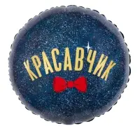 Воздушный шар фольгированный 18" &laquo;Красавчик&raquo;
