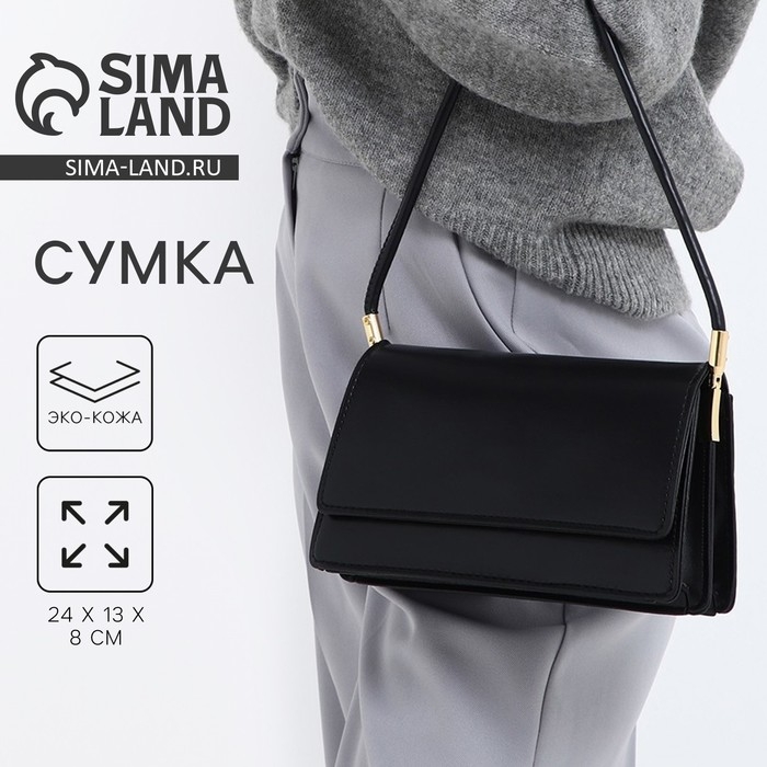 Сумка женская на клапане, 24х13х8 см, цвет чёрный Сумка женская на клапане, 24х13х8 см, цвет чёрный