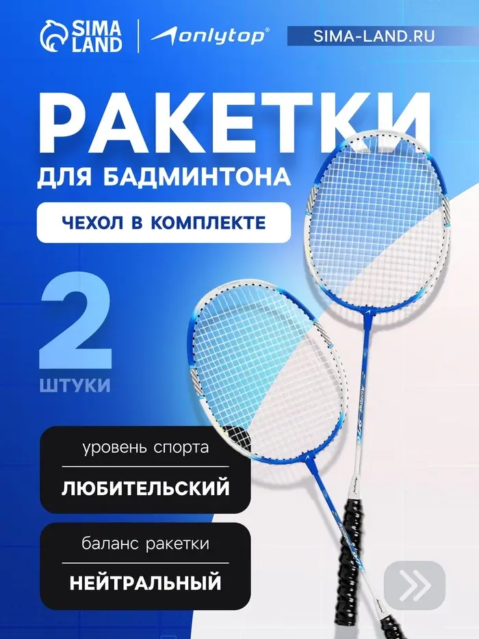 Ракетки для бадминтона ONLYTOP, алюминий, набор 2 шт., в чехле, цвет синий/белый Ракетки для бадминтона ONLYTOP, алюминий, набор 2 шт., в чехле, цвет синий/белый